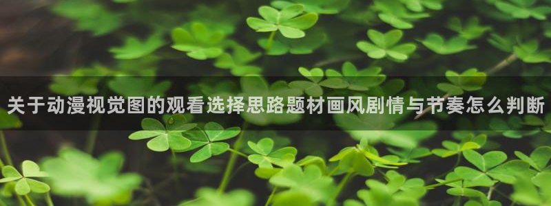 动漫排行榜大全:关于动漫视觉图的观看选择思路题材画风剧情与节奏怎么判断