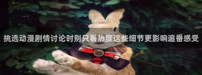 动漫分类导航：挑选动漫剧情讨论时别只看热度这些细节更影响追番感受