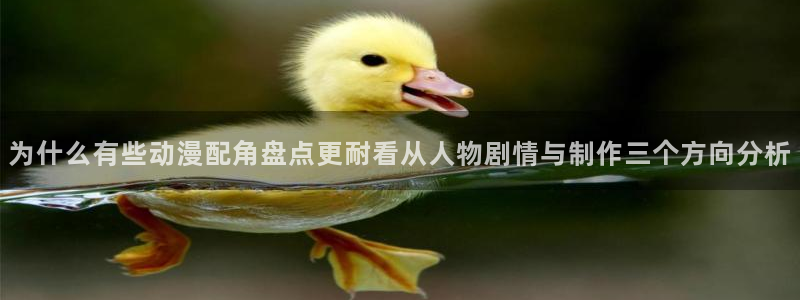 动漫年度推荐:为什么有些动漫配角盘点更耐看从人物剧情与制作三个方向分析