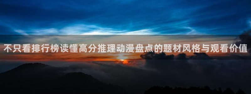动作动漫推荐：不只看排行榜读懂高分推理动漫盘点的题材风格与观看价值