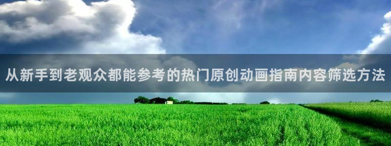 机战动漫推荐：从新手到老观众都能参考的热门原创动画指南内容筛选方法
