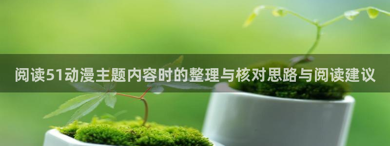 日漫网站:阅读51动漫主题内容时的整理与核对思路与阅读建议
