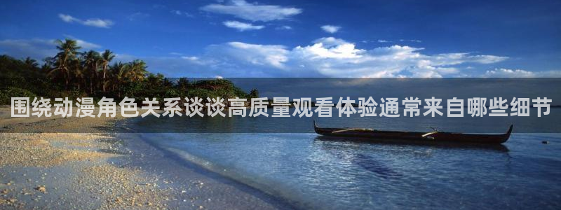 热门动漫网站：围绕动漫角色关系谈谈高质量观看体验通常来自哪些细节