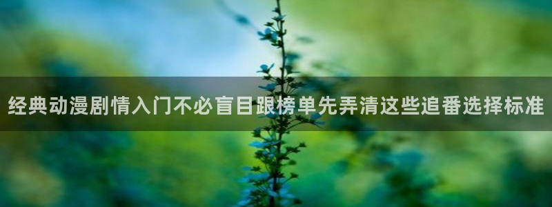 经典动画：经典动漫剧情入门不必盲目跟榜单先弄清这些追番选择标准