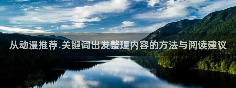 动漫年度推荐：从动漫推荐.关键词出发整理内容的方法与阅读建议