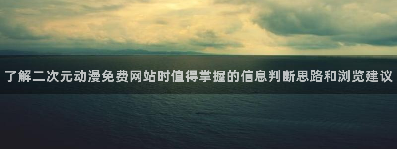 最新动漫更新:了解二次元动漫免费网站时值得掌握的信息判断思路和浏览建议