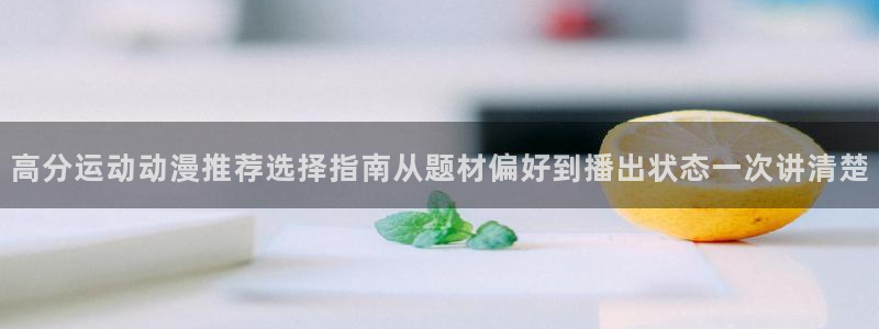 动漫推荐大全：高分运动动漫推荐选择指南从题材偏好到播出状态一次讲清楚