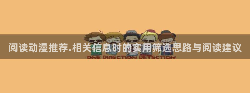 本季动漫:阅读动漫推荐.相关信息时的实用筛选思路与阅读建议