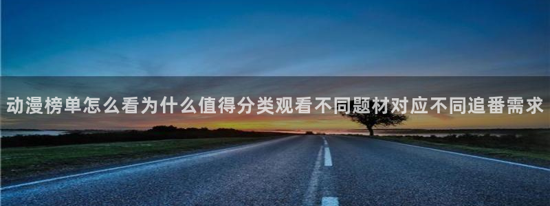 动作动漫:动漫榜单怎么看为什么值得分类观看不同题材对应不同追番需求