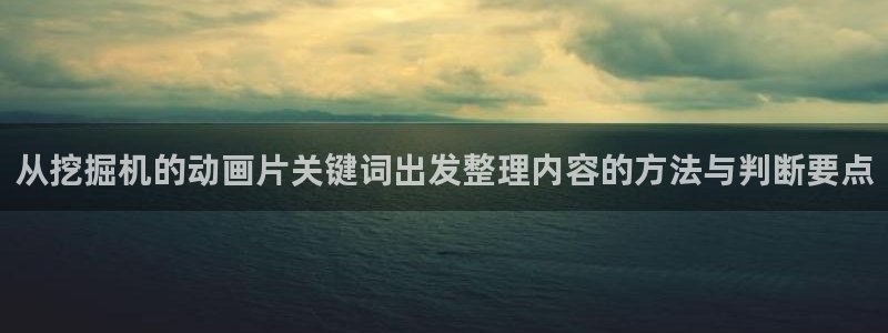 最新动漫推荐:从挖掘机的动画片关键词出发整理内容的方法与判断要点
