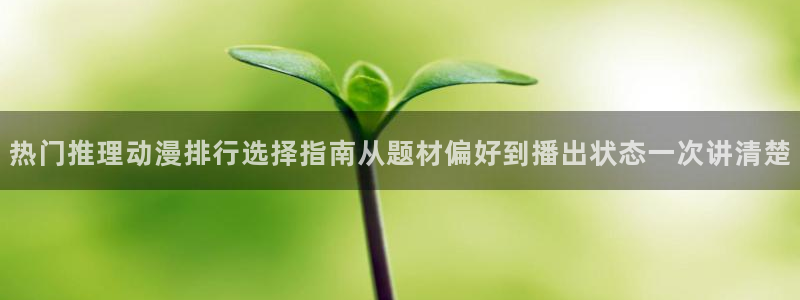 科幻动漫推荐:热门推理动漫排行选择指南从题材偏好到播出状态一次讲清楚