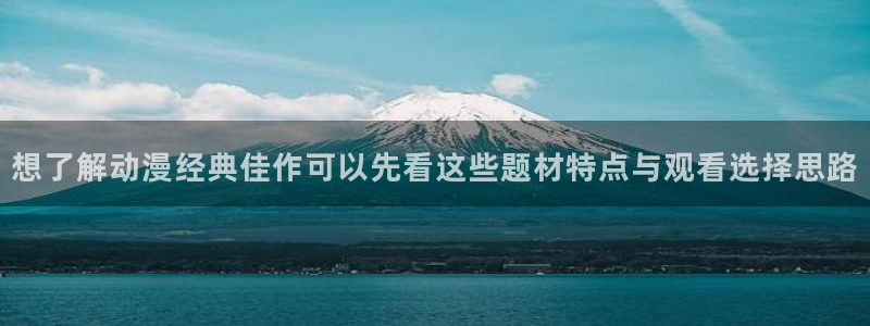 动漫评分榜：想了解动漫经典佳作可以先看这些题材特点与观看选择思路