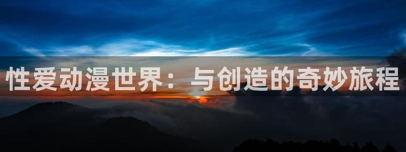 恋爱动漫推荐：性爱动漫世界：与创造的奇妙旅程