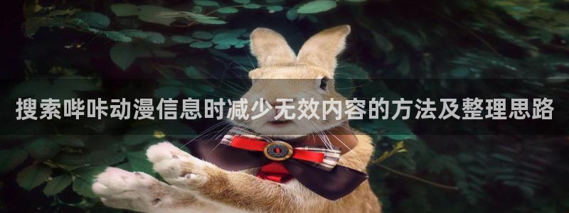 动漫评分榜:搜索哔咔动漫信息时减少无效内容的方法及整理思路