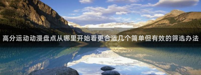最新动漫排行：高分运动动漫盘点从哪里开始看更合适几个简单但有效的筛选办法