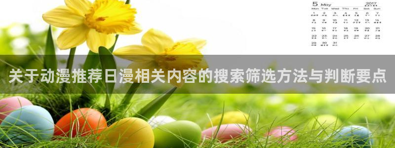 科幻动漫推荐：关于动漫推荐日漫相关内容的搜索筛选方法与判断要点