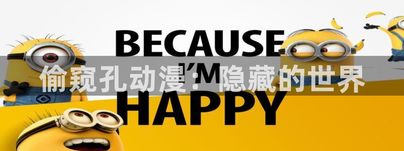 动漫年度推荐：偷窥孔动漫：隐藏的世界